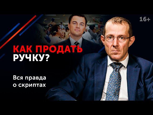 Продажа уровня "бог". Как продать что угодно и кому угодно 16+