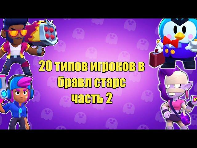 20 типов игроков в Brawl Stars - 2 часть | Fenix Channel