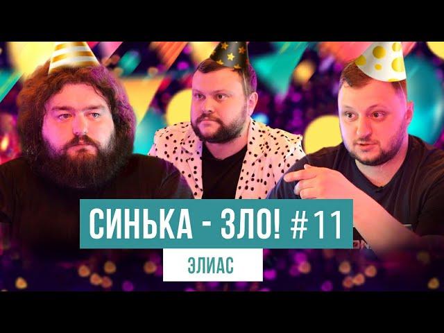 СИНЬКА-ЗЛО #11. ЕЛІАС. ВЕНЯ ТА КУРАН ПОВЕРНУЛИСЬ! | ВЕТЕРАНИ КОСМІЧНИХ ВІЙСЬК 2021