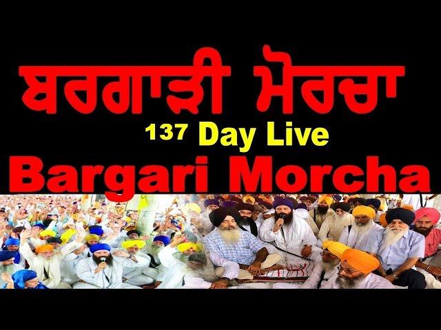 KTV Exclusive  Live  :- ਬਰਗਾੜੀ  ਮੋਰਚਾ 137  ਦਿਨ Day 137 Bargari Morcha