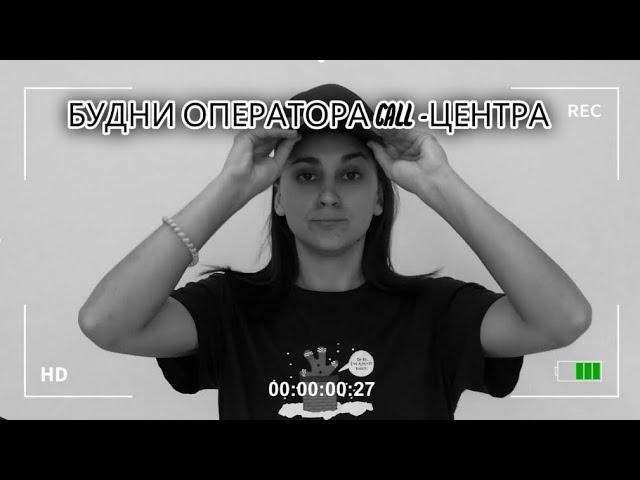 СОВСЕМ СКОРО! СТЕНДАП! Будни оператора call центра #оператор #контактцентр #смешно #комики #стендап