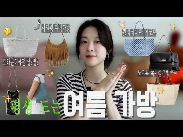 옷장 속 고인물템 들기 좋은 여름 가방 추천 르메르 필트백 1년 사용 후기 데일리백&출근백부터 휴가 가서 들기 좋은 가방들까지 