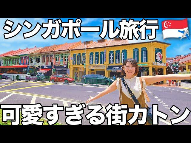 【シンガポール旅行】可愛すぎる街カトンの雑貨屋でお土産を買う。家族3人で過ごすシンガポール3泊4日