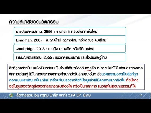 นวัตกรรม & ว.PA