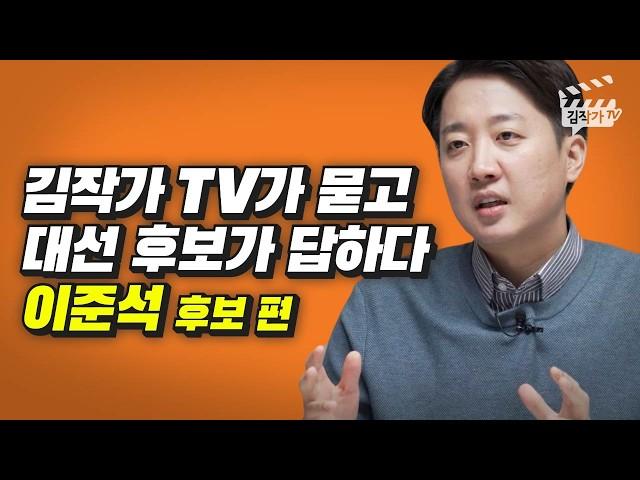 김작가 TV가 묻고, 대선 후보가 답하다 (주식, 부동산, 비트코인 정책, 대선 후보 이준석, 박정호 교수)