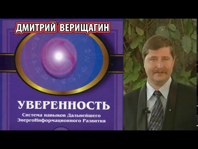 5 ДЭИР. Дмитрий Сергеевич Верищагин   - Уверенность (понимать тенденции Мирового Потока)