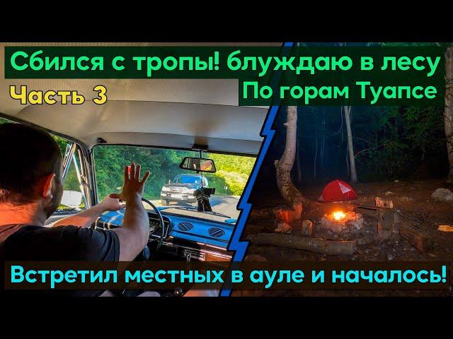 Путешествие по горам Туапсе. Сбился с маршрута, ищу тропу. Приключения в ауле Малое Псеушхо