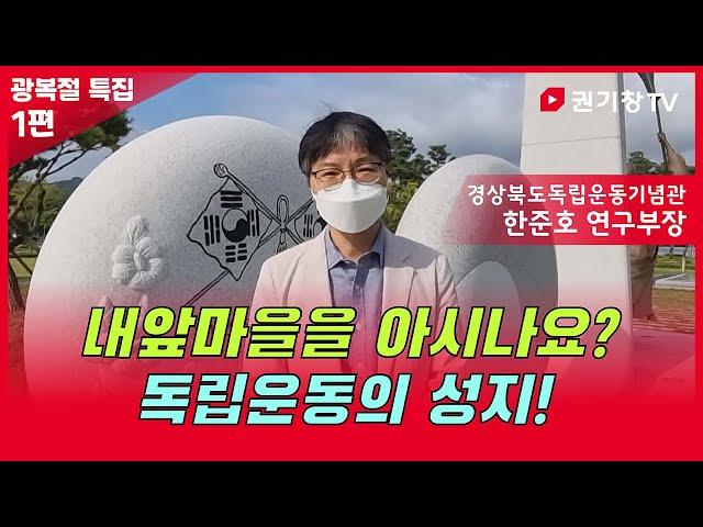 광복절 특집 1편 ㅣ 내앞마을을 아시나요?  독립운동의 성지! ㅣ 경상북도독립운동기념관 한준호 연구부장 ㅣ 안동의 모든 것! ㅣ 안동을 보는 창! ㅣ 권기창TV