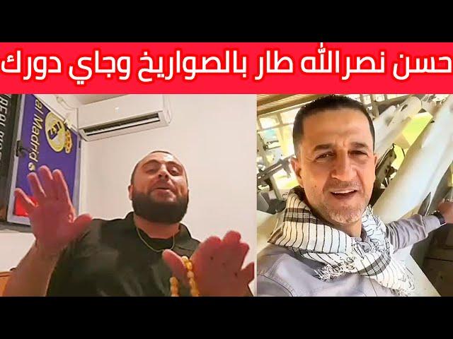 حسَن نصراللّه طار بالصواريخ وجاي دورك نقلك حصدوك حصد يا حسين