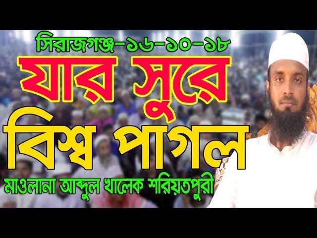 যার সুরে সবাই পাগল l আব্দুল খালেক শরিয়তপুরী l abdul khalek soriotpuri l Bangla Waz 2018