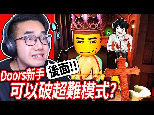 ROBLOX Doors超困難模式！保護我的「新手朋友」不被一堆怪物殺死！沒全破100扇門就要告白！【門 - 有感筆電】