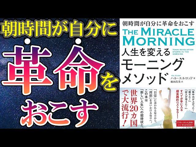 【ベストセラー】「人生を変えるモーニングメソッド」を世界一わかりやすく要約してみた【本要約】