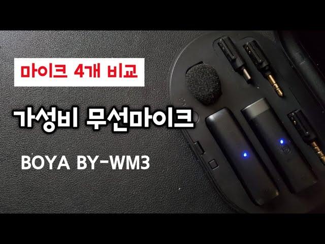 가성비 무선 마이크 BOYA BY-WM3 소리 비교 테스트 (BY-M1, BY-MM1, sony A7)