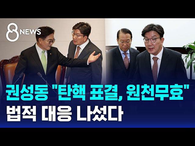 권성동 "탄핵 표결, 원천무효"…법적 대응 나섰다 / SBS 특집 8뉴스