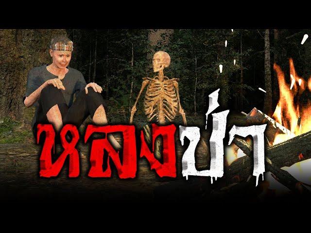 หลงป่า : คติธรรม 3D EP.41