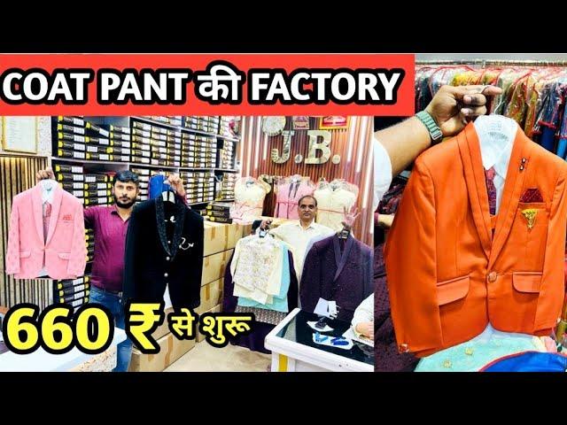 COAT PANT की फैक्ट्री 660 ₹ से शुरू l Coat Pant Manufacturer in Delhi l Latest coat pant design 2023