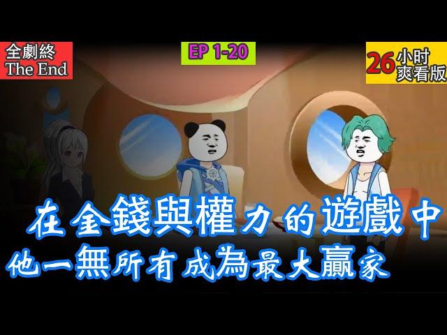 在金錢與權力的遊戲中，一個貧困生如何成為最大的贏家？ 他一無所有，卻擁有改變世界的力量。  #chineseanime  #漫画解说  #穿越 #種田 #古代 #暴走沙雕漫 #沙雕動畫