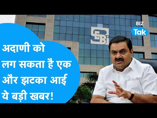 Gautam Adani को लग सकता है एक और झटका, आई ये बड़ी खबर! | BIZ Tak