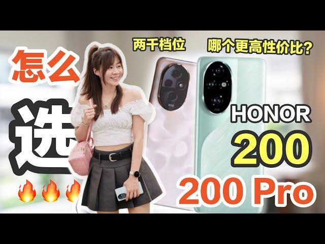 千万别买错！哪个更适合你？全方位分析！买前必看！HONOR 200 评测 vs HONOR 200 Pro 评测