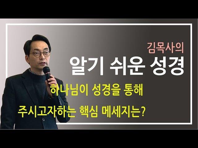 [알기쉬운성경]성경2-하나님이 성경을 통해 주시고자하는 핵심 메세지는?