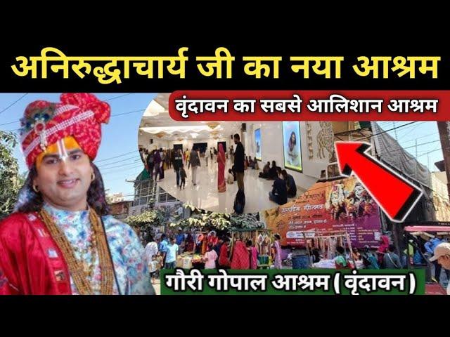 गौरी गोपाल आश्रम| Gauri Gopal Vraddhashram |$गौरी गोपाल आश्रम कैसे पहुंचे |अनिरुद्धाचार्य वृंदावन