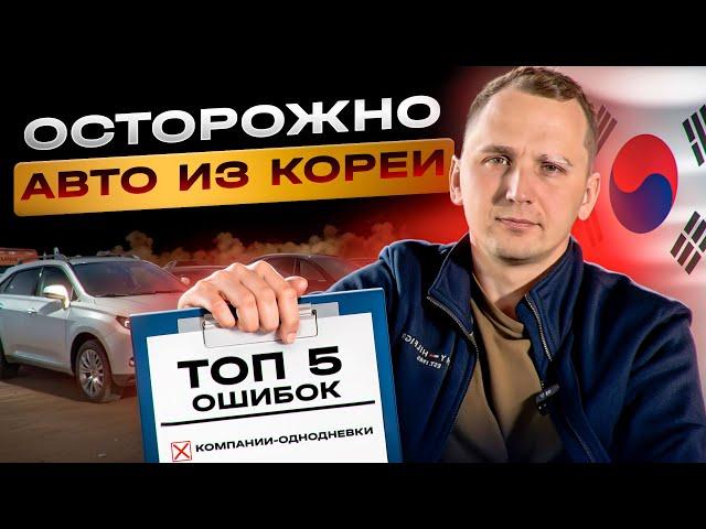 Топ-5 ошибок при заказе авто из Кореи - Не покупай пока не посмотришь