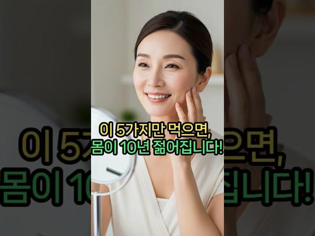 이 5가지만 먹으면 몸이 10년 젊어집니다 #노년건강 #건강정보 #삶의지혜 #백세건강