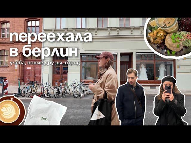 первая неделя в германии! университет, друзья, шоппинг