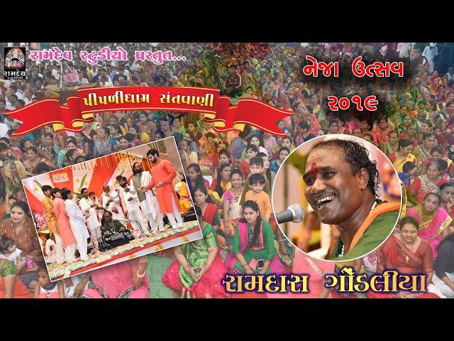 Ramdas Gondaliya || Neja Utsav || 2019 || રામદાસજીની અનોખી ઝલક ||Ramdev Studio Dharpipla