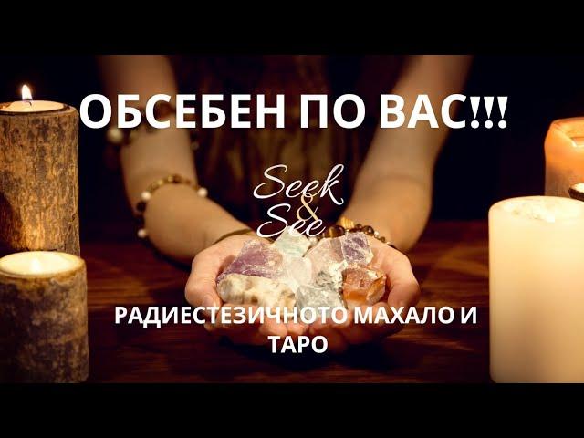 ОБСЕБЕН ПО ВАС... Който търси намира!!!!