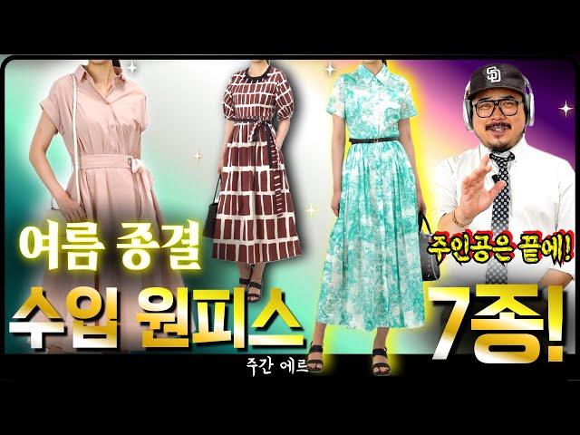 [주간에르] 여름 신상 종결! 수입 원피스 7종!!! "주인공은 끝에 나온다!"