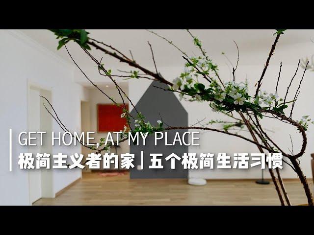 Get home，at my place｜极简主义者的家｜五个极简生活习惯｜极简主义