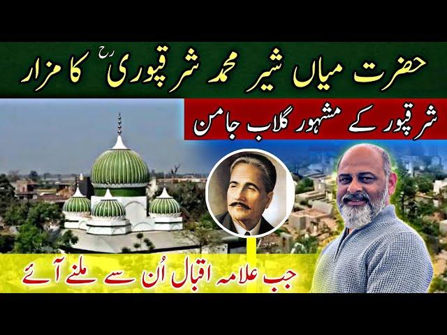 Mazar Hazrat mian sher Mohammad sharaqpuri | old city visit | alama Iqbal |iftikhar Ahmad usmani