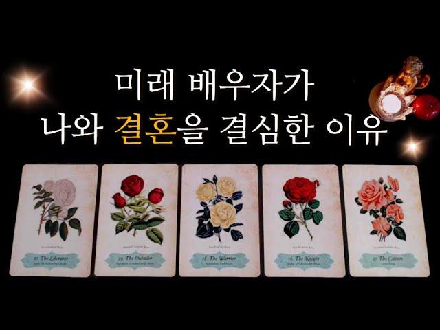 [타로카드]내 인생 레전드 결혼이야기미래배우자•결혼운•궁합•인연•운세