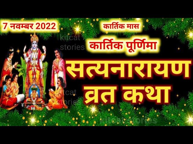 सत्यनारायण कथा Satyanarayan Katha | कार्तिक पूर्णिमा के दिन सत्यनारायण कथा