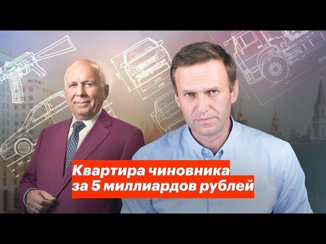 Квартира чиновника за 5 миллиардов рублей