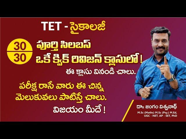 TET సైకాలజీ టోటల్ 30/30 క్విక్ రివిజన్|| ఇది వినండి చాలు..