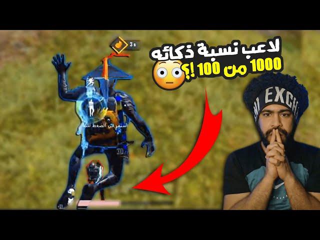 منشنات التيك توك #45 لاعب نسبة ذكائه 1000 من 100 حرفيا !؟  | ببجي موبايل