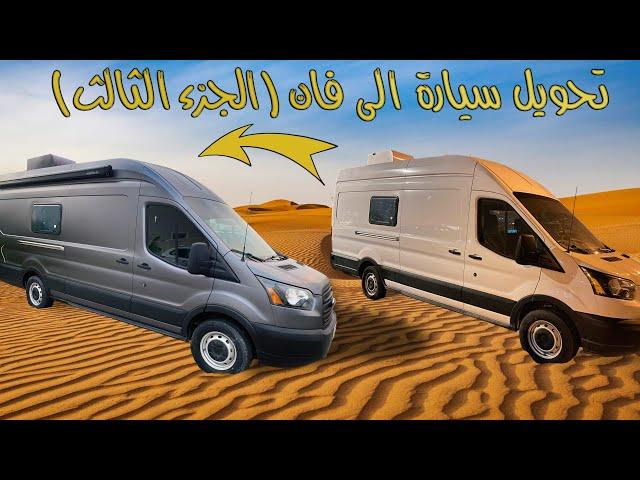 تحويل السيارة إلى فان الجزء الثالث ‏Van building part 3