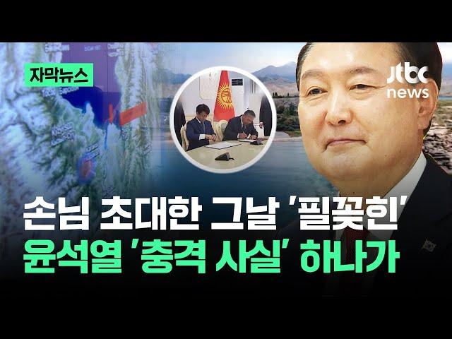 [자막뉴스] 손님 초대한 날 '필꽂힌' 윤석열, 국민이 알아버렸다 / JTBC News