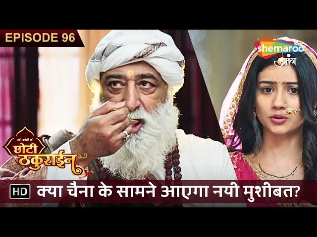 Badi Haveli Ki Chhoti Thakurain Full EP 96 | क्या चैना के सामने आएगा नयी मुशीबत? | Shemaroo Umang