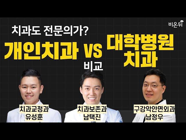 치과도 전문의가? 개인치과 vs 대학병원치과 비교 / 교정과전문의 유성훈, 보존과전문의 남택진, 구강악안면외과 남정우