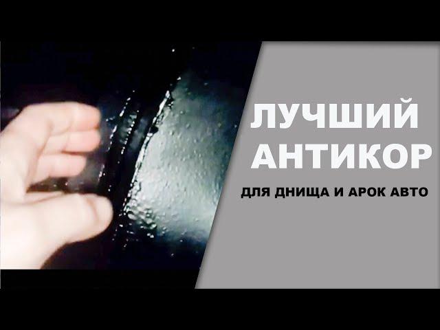 ЛУЧШИЙ антикор для скрытых полостей арок и днища