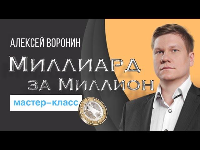 "Миллиард за миллион" Мастер класс. Алексей Воронин.