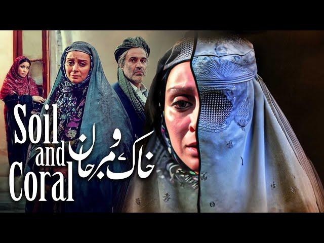 فیلم سینمایی خاک و مرجان | Khak o Marjan - Full Movie