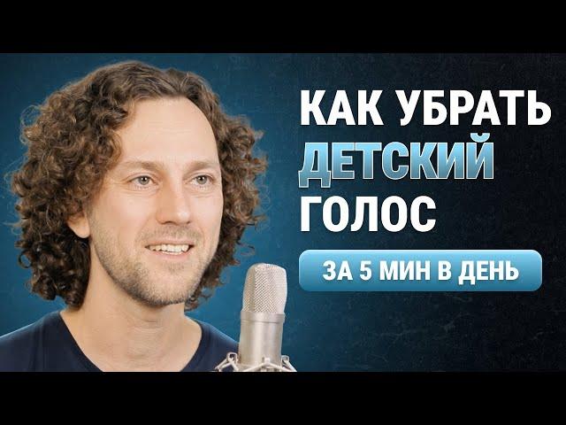 КРАСИВЫЙ и ГЛУБОКИЙ голос | 3 упражнения | Мгновенный эффект