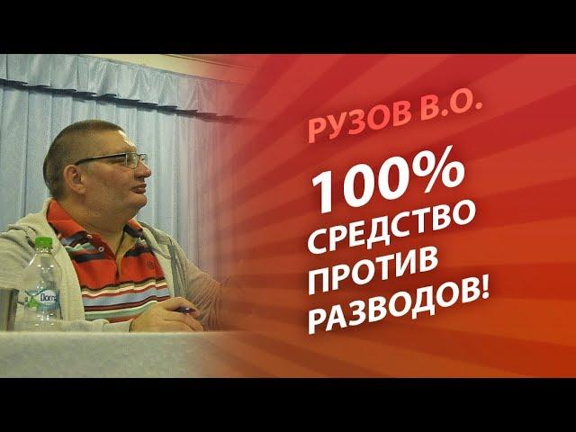 Рузов В.О. 100% средство против разводов!