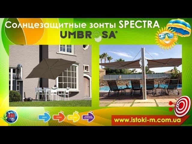 Солнцезащитный ветроустойчивый зонт SPECTRA компании Umbrosa
