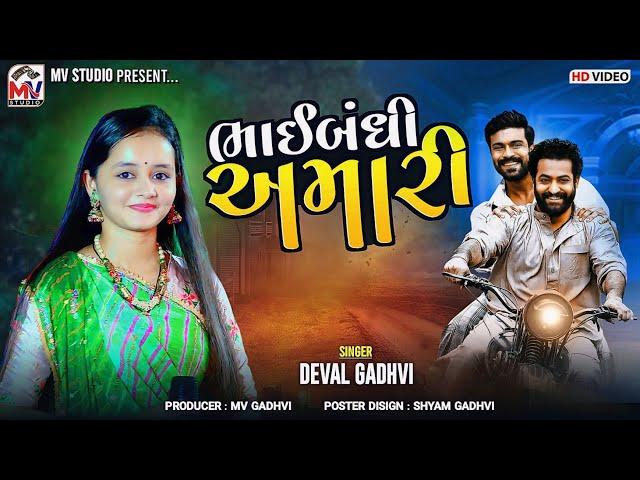 ભાઈબંધી અમારી | Deval Gadhvi | Bhaibandhi Amari | New Song 2024 | Mv Studio