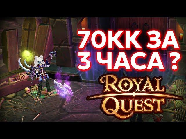 ДОЛГОЖДАННЫЙ ГАЙД ПО КАЧУ 35 - 65 НА ГУЛЕ - Royal Quest